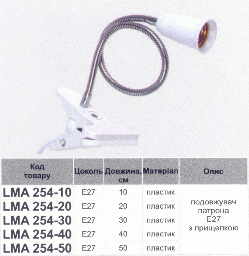Удлинитель патрона Е27 гибкий с прищепкой lemanso lMA254-10 L100mm