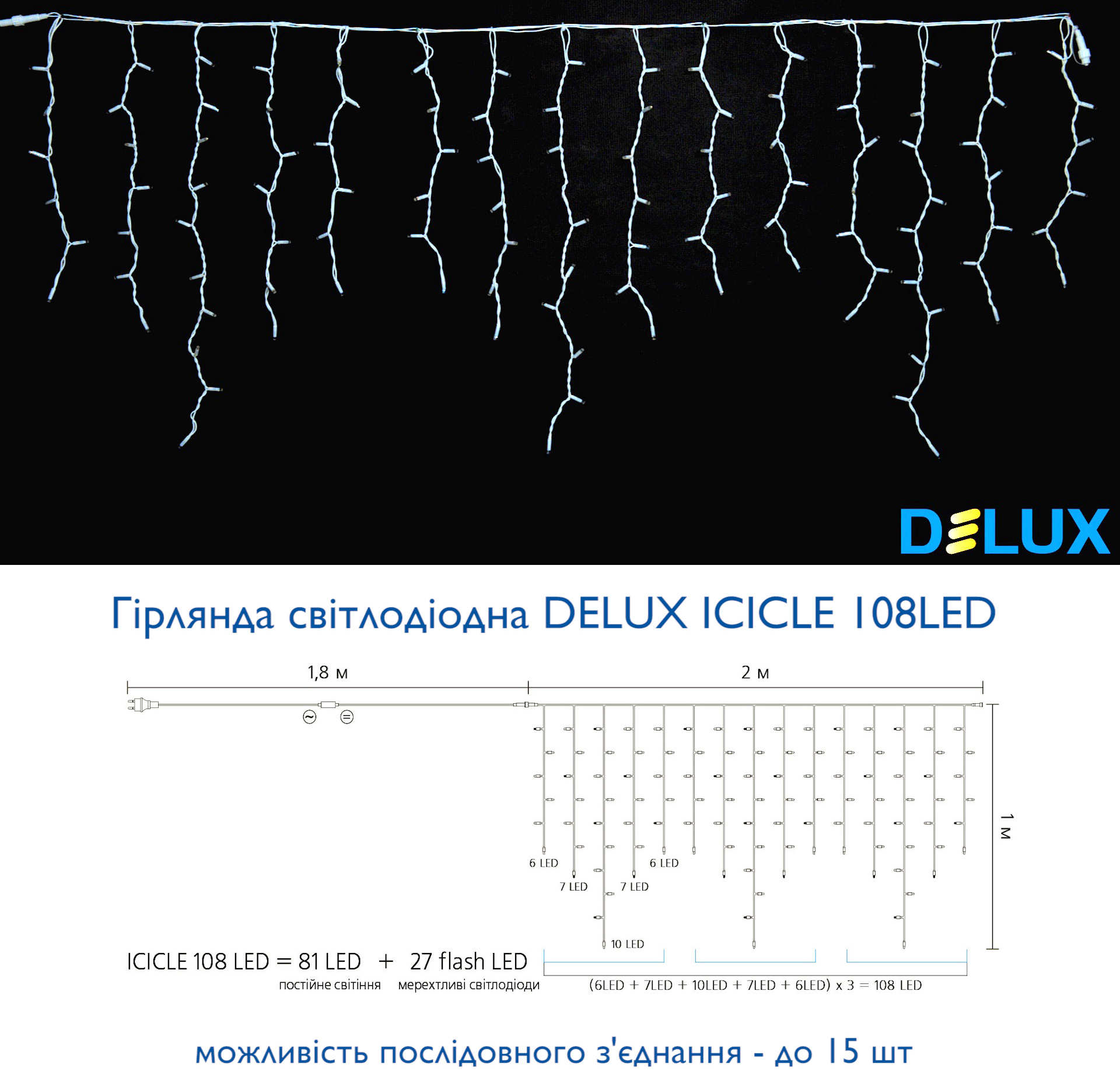 Гирлянда уличная Delux "Бахрома Flash" 2/1m 108led IP44 белый на белом