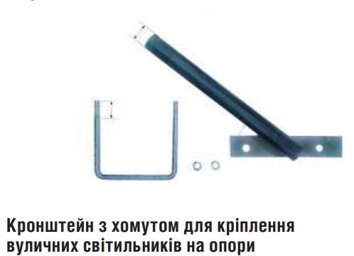 Кронштейн с хомутом для крепления консольного светильника на опору Ø40/370mm 45°